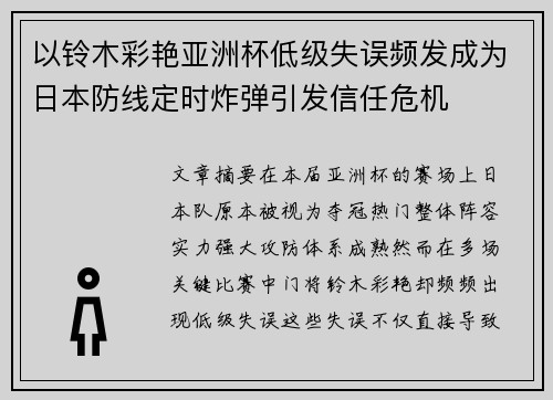 以铃木彩艳亚洲杯低级失误频发成为日本防线定时炸弹引发信任危机