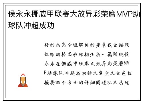 侯永永挪威甲联赛大放异彩荣膺MVP助球队冲超成功