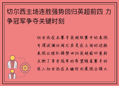 切尔西主场连胜强势回归英超前四 力争冠军争夺关键时刻