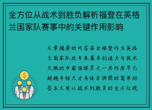 全方位从战术到胜负解析福登在英格兰国家队赛事中的关键作用影响