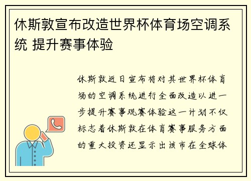 休斯敦宣布改造世界杯体育场空调系统 提升赛事体验