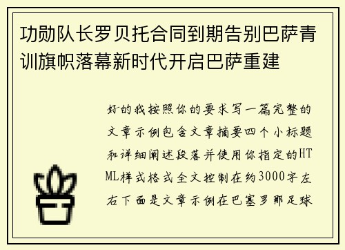 功勋队长罗贝托合同到期告别巴萨青训旗帜落幕新时代开启巴萨重建