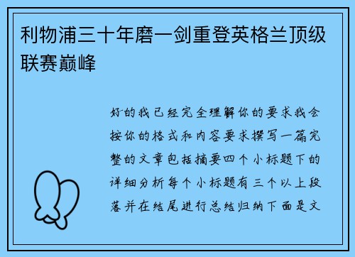 利物浦三十年磨一剑重登英格兰顶级联赛巅峰