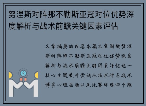努涅斯对阵那不勒斯亚冠对位优势深度解析与战术前瞻关键因素评估