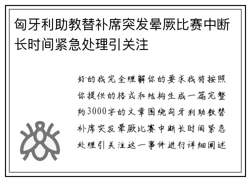 匈牙利助教替补席突发晕厥比赛中断长时间紧急处理引关注