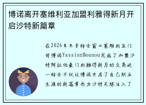 博诺离开塞维利亚加盟利雅得新月开启沙特新篇章