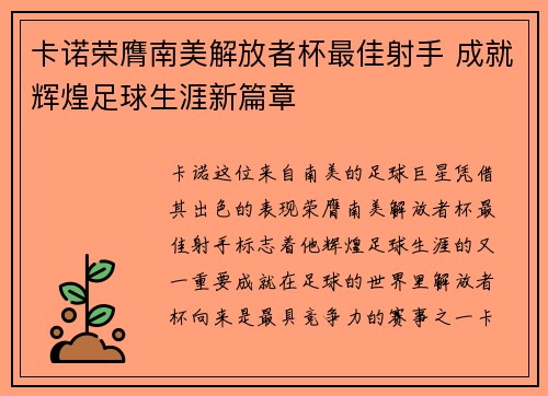 卡诺荣膺南美解放者杯最佳射手 成就辉煌足球生涯新篇章