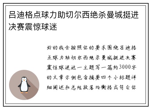 吕迪格点球力助切尔西绝杀曼城挺进决赛震惊球迷