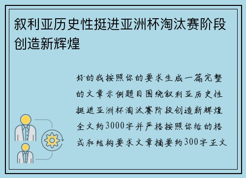 叙利亚历史性挺进亚洲杯淘汰赛阶段创造新辉煌