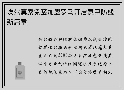 埃尔莫索免签加盟罗马开启意甲防线新篇章
