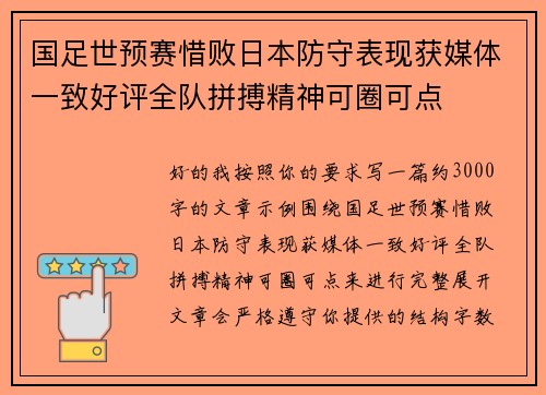 国足世预赛惜败日本防守表现获媒体一致好评全队拼搏精神可圈可点