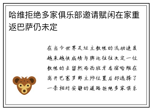 哈维拒绝多家俱乐部邀请赋闲在家重返巴萨仍未定