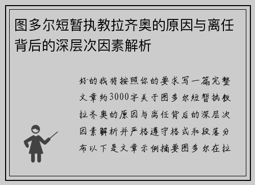 图多尔短暂执教拉齐奥的原因与离任背后的深层次因素解析