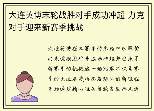 大连英博末轮战胜对手成功冲超 力克对手迎来新赛季挑战
