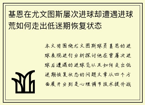 基恩在尤文图斯屡次进球却遭遇进球荒如何走出低迷期恢复状态