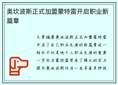 奥坎波斯正式加盟蒙特雷开启职业新篇章 奥坎波斯正式加盟蒙特雷开启职业新篇章