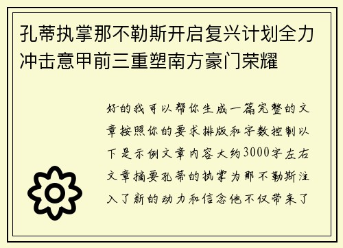 孔蒂执掌那不勒斯开启复兴计划全力冲击意甲前三重塑南方豪门荣耀