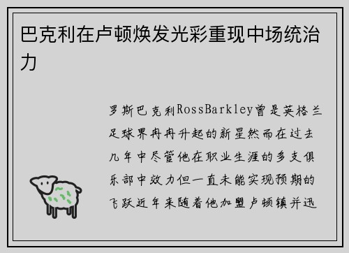 巴克利在卢顿焕发光彩重现中场统治力