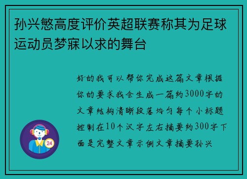 孙兴慜高度评价英超联赛称其为足球运动员梦寐以求的舞台