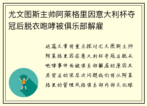 尤文图斯主帅阿莱格里因意大利杯夺冠后脱衣咆哮被俱乐部解雇