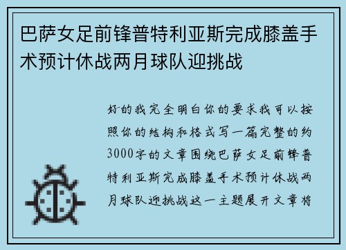 巴萨女足前锋普特利亚斯完成膝盖手术预计休战两月球队迎挑战