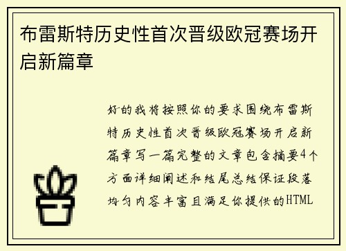 布雷斯特历史性首次晋级欧冠赛场开启新篇章