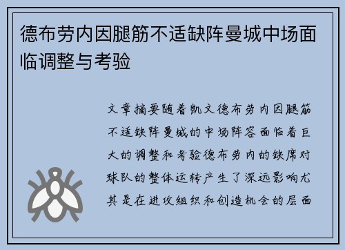 德布劳内因腿筋不适缺阵曼城中场面临调整与考验 德布劳内因腿筋不适缺阵曼城中场面临调整与考验