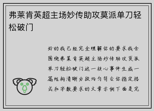 弗莱肯英超主场妙传助攻莫派单刀轻松破门 弗莱肯英超主场妙传助攻莫派单刀轻松破门