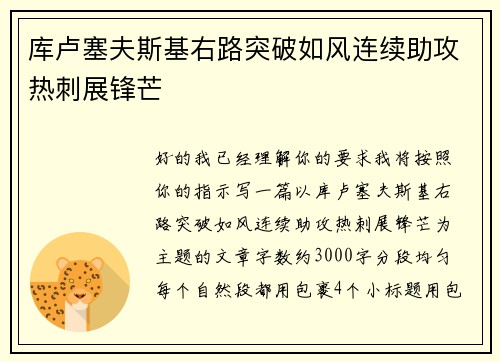 库卢塞夫斯基右路突破如风连续助攻热刺展锋芒