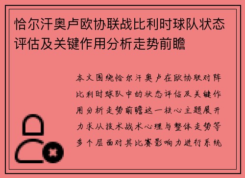 恰尔汗奥卢欧协联战比利时球队状态评估及关键作用分析走势前瞻