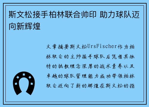 斯文松接手柏林联合帅印 助力球队迈向新辉煌
