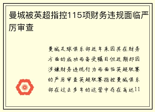 曼城被英超指控115项财务违规面临严厉审查 曼城被英超指控115项财务违规面临严厉审查