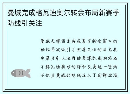 曼城完成格瓦迪奥尔转会布局新赛季防线引关注