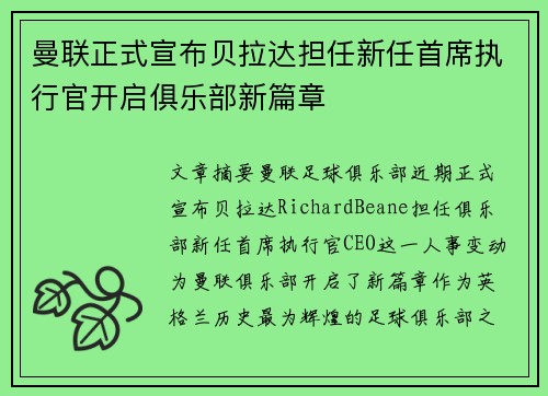 曼联正式宣布贝拉达担任新任首席执行官开启俱乐部新篇章