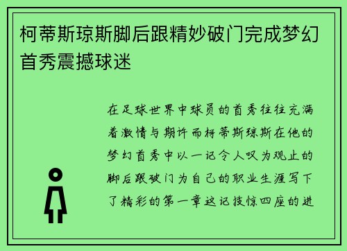 柯蒂斯琼斯脚后跟精妙破门完成梦幻首秀震撼球迷