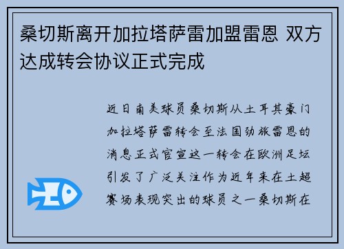 桑切斯离开加拉塔萨雷加盟雷恩 双方达成转会协议正式完成 桑切斯离开加拉塔萨雷加盟雷恩 双方达成转会协议正式完成