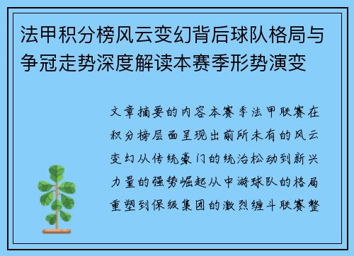 法甲积分榜风云变幻背后球队格局与争冠走势深度解读本赛季形势演变