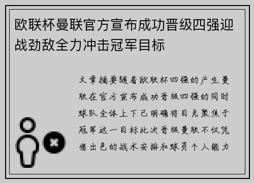 欧联杯曼联官方宣布成功晋级四强迎战劲敌全力冲击冠军目标