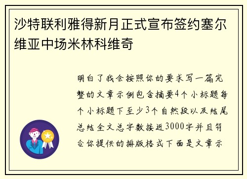 沙特联利雅得新月正式宣布签约塞尔维亚中场米林科维奇 沙特联利雅得新月正式宣布签约塞尔维亚中场米林科维奇