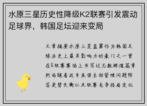 水原三星历史性降级K2联赛引发震动足球界，韩国足坛迎来变局
