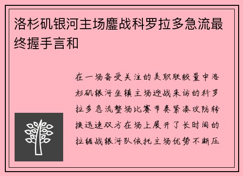洛杉矶银河主场鏖战科罗拉多急流最终握手言和
