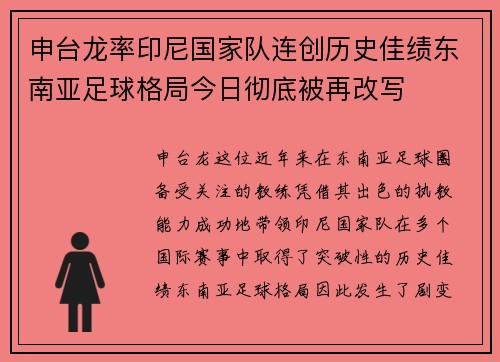 申台龙率印尼国家队连创历史佳绩东南亚足球格局今日彻底被再改写
