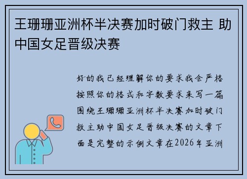 王珊珊亚洲杯半决赛加时破门救主 助中国女足晋级决赛