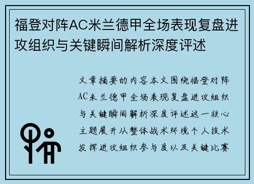 福登对阵AC米兰德甲全场表现复盘进攻组织与关键瞬间解析深度评述