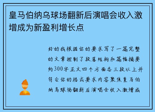 皇马伯纳乌球场翻新后演唱会收入激增成为新盈利增长点 皇马伯纳乌球场翻新后演唱会收入激增成为新盈利增长点