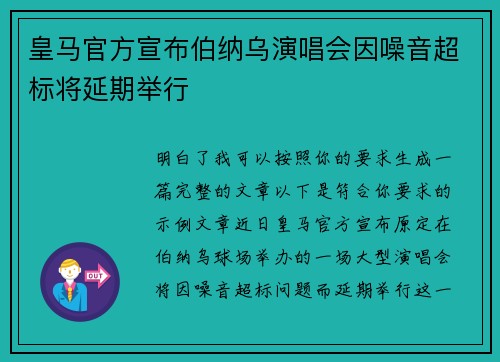 皇马官方宣布伯纳乌演唱会因噪音超标将延期举行