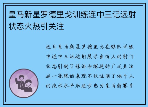 皇马新星罗德里戈训练连中三记远射状态火热引关注