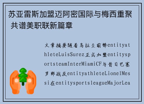 苏亚雷斯加盟迈阿密国际与梅西重聚 共谱美职联新篇章