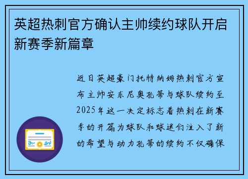 英超热刺官方确认主帅续约球队开启新赛季新篇章