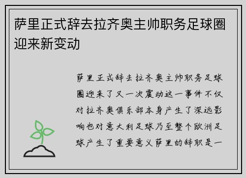 萨里正式辞去拉齐奥主帅职务足球圈迎来新变动 萨里正式辞去拉齐奥主帅职务足球圈迎来新变动